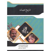 تاریخ ادبیات (درسنامه جامع همراه با سؤالات طبقه بندی شده موضوعی) نوید پیری انتشارات اندیشه ارشد